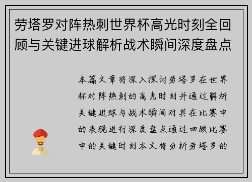 劳塔罗对阵热刺世界杯高光时刻全回顾与关键进球解析战术瞬间深度盘点