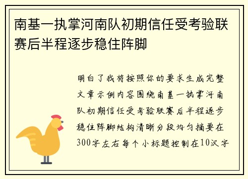 南基一执掌河南队初期信任受考验联赛后半程逐步稳住阵脚