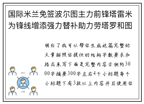 国际米兰免签波尔图主力前锋塔雷米为锋线增添强力替补助力劳塔罗和图拉姆