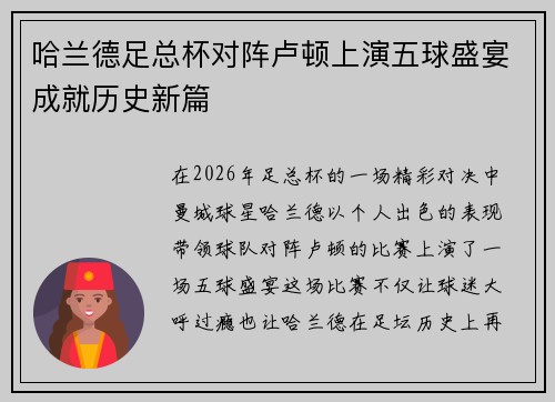 哈兰德足总杯对阵卢顿上演五球盛宴成就历史新篇