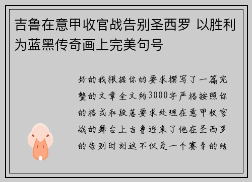吉鲁在意甲收官战告别圣西罗 以胜利为蓝黑传奇画上完美句号