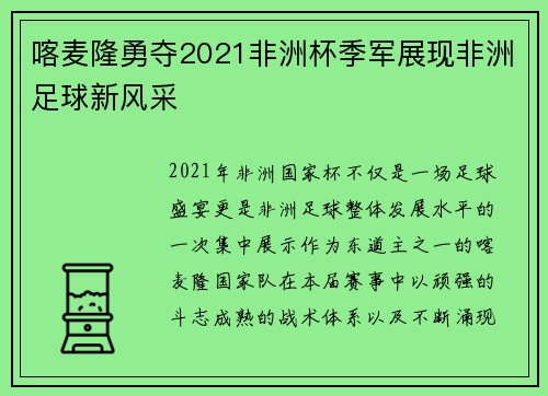 喀麦隆勇夺2021非洲杯季军展现非洲足球新风采