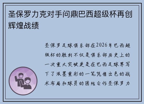 圣保罗力克对手问鼎巴西超级杯再创辉煌战绩