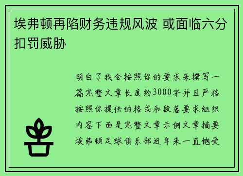 埃弗顿再陷财务违规风波 或面临六分扣罚威胁