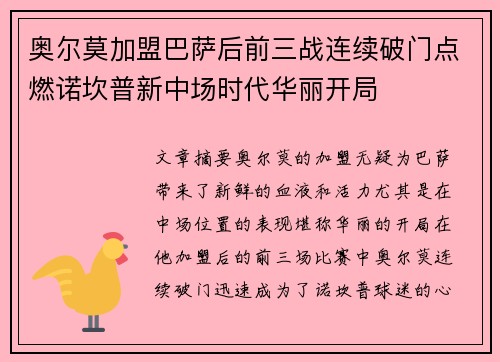 奥尔莫加盟巴萨后前三战连续破门点燃诺坎普新中场时代华丽开局