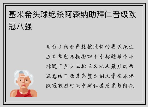 基米希头球绝杀阿森纳助拜仁晋级欧冠八强