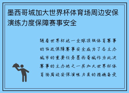 墨西哥城加大世界杯体育场周边安保演练力度保障赛事安全