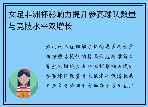 女足非洲杯影响力提升参赛球队数量与竞技水平双增长