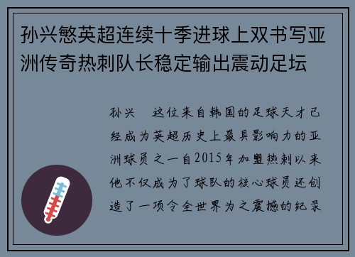 孙兴慜英超连续十季进球上双书写亚洲传奇热刺队长稳定输出震动足坛