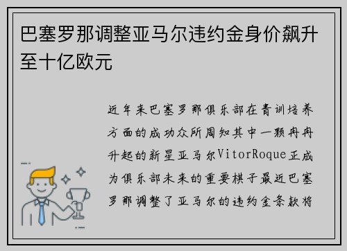 巴塞罗那调整亚马尔违约金身价飙升至十亿欧元 巴塞罗那调整亚马尔违约金身价飙升至十亿欧元