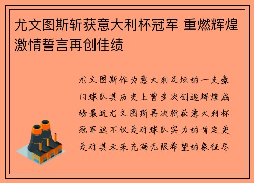 尤文图斯斩获意大利杯冠军 重燃辉煌激情誓言再创佳绩