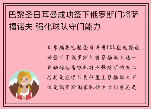 巴黎圣日耳曼成功签下俄罗斯门将萨福诺夫 强化球队守门能力 巴黎圣日耳曼成功签下俄罗斯门将萨福诺夫 强化球队守门能力