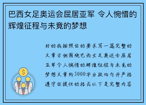巴西女足奥运会屈居亚军 令人惋惜的辉煌征程与未竟的梦想 巴西女足奥运会屈居亚军 令人惋惜的辉煌征程与未竟的梦想