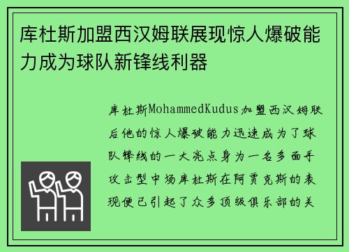 库杜斯加盟西汉姆联展现惊人爆破能力成为球队新锋线利器 库杜斯加盟西汉姆联展现惊人爆破能力成为球队新锋线利器