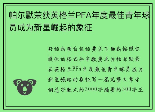 帕尔默荣获英格兰PFA年度最佳青年球员成为新星崛起的象征 帕尔默荣获英格兰PFA年度最佳青年球员成为新星崛起的象征
