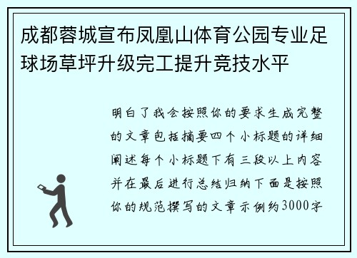 成都蓉城宣布凤凰山体育公园专业足球场草坪升级完工提升竞技水平 成都蓉城宣布凤凰山体育公园专业足球场草坪升级完工提升竞技水平