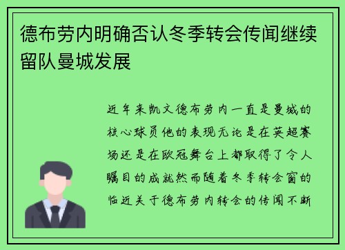 德布劳内明确否认冬季转会传闻继续留队曼城发展 德布劳内明确否认冬季转会传闻继续留队曼城发展