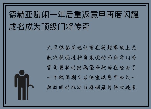 德赫亚赋闲一年后重返意甲再度闪耀成名成为顶级门将传奇 德赫亚赋闲一年后重返意甲再度闪耀成名成为顶级门将传奇