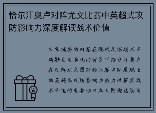 恰尔汗奥卢对阵尤文比赛中英超式攻防影响力深度解读战术价值 恰尔汗奥卢对阵尤文比赛中英超式攻防影响力深度解读战术价值