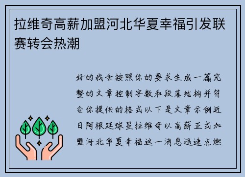 拉维奇高薪加盟河北华夏幸福引发联赛转会热潮 拉维奇高薪加盟河北华夏幸福引发联赛转会热潮
