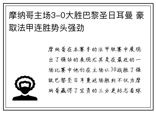摩纳哥主场3-0大胜巴黎圣日耳曼 豪取法甲连胜势头强劲 摩纳哥主场3-0大胜巴黎圣日耳曼 豪取法甲连胜势头强劲