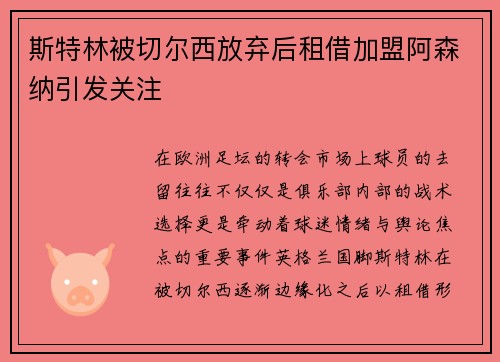 斯特林被切尔西放弃后租借加盟阿森纳引发关注 斯特林被切尔西放弃后租借加盟阿森纳引发关注