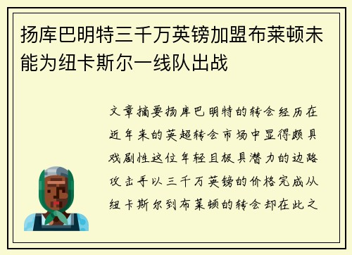 扬库巴明特三千万英镑加盟布莱顿未能为纽卡斯尔一线队出战 扬库巴明特三千万英镑加盟布莱顿未能为纽卡斯尔一线队出战