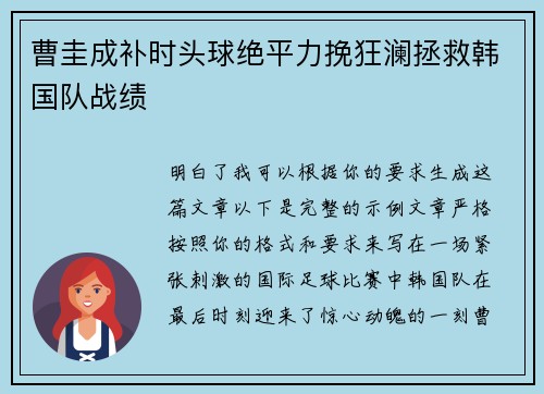 曹圭成补时头球绝平力挽狂澜拯救韩国队战绩 曹圭成补时头球绝平力挽狂澜拯救韩国队战绩