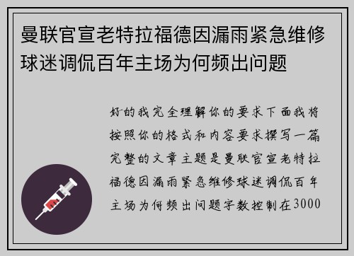 曼联官宣老特拉福德因漏雨紧急维修球迷调侃百年主场为何频出问题 曼联官宣老特拉福德因漏雨紧急维修球迷调侃百年主场为何频出问题
