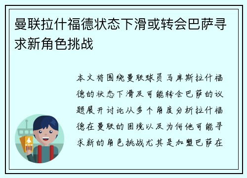 曼联拉什福德状态下滑或转会巴萨寻求新角色挑战 曼联拉什福德状态下滑或转会巴萨寻求新角色挑战