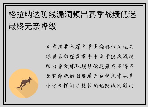 格拉纳达防线漏洞频出赛季战绩低迷最终无奈降级