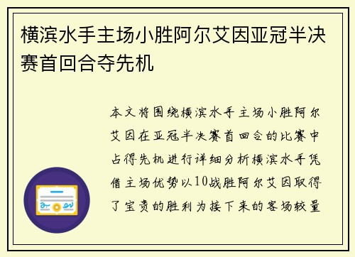 横滨水手主场小胜阿尔艾因亚冠半决赛首回合夺先机