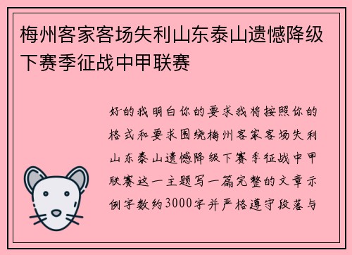 梅州客家客场失利山东泰山遗憾降级下赛季征战中甲联赛