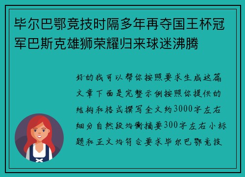 毕尔巴鄂竞技时隔多年再夺国王杯冠军巴斯克雄狮荣耀归来球迷沸腾 毕尔巴鄂竞技时隔多年再夺国王杯冠军巴斯克雄狮荣耀归来球迷沸腾