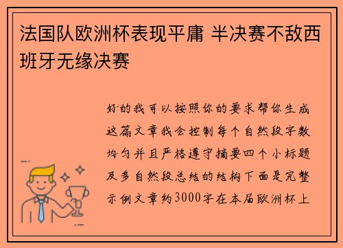 法国队欧洲杯表现平庸 半决赛不敌西班牙无缘决赛 法国队欧洲杯表现平庸 半决赛不敌西班牙无缘决赛