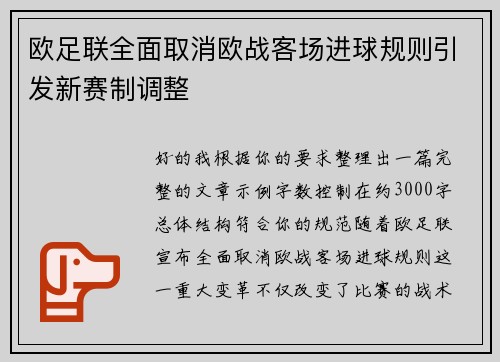 欧足联全面取消欧战客场进球规则引发新赛制调整