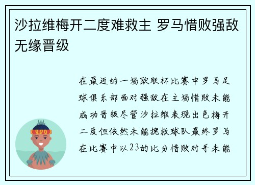 沙拉维梅开二度难救主 罗马惜败强敌无缘晋级 沙拉维梅开二度难救主 罗马惜败强敌无缘晋级