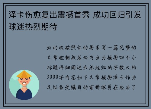 泽卡伤愈复出震撼首秀 成功回归引发球迷热烈期待 泽卡伤愈复出震撼首秀 成功回归引发球迷热烈期待