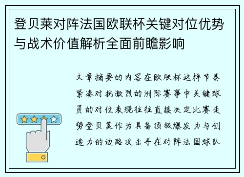登贝莱对阵法国欧联杯关键对位优势与战术价值解析全面前瞻影响 登贝莱对阵法国欧联杯关键对位优势与战术价值解析全面前瞻影响