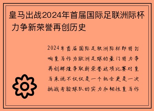 皇马出战2024年首届国际足联洲际杯 力争新荣誉再创历史