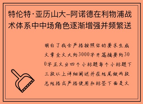 特伦特·亚历山大-阿诺德在利物浦战术体系中中场角色逐渐增强并频繁送出致命长传