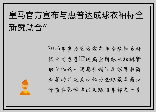 皇马官方宣布与惠普达成球衣袖标全新赞助合作 皇马官方宣布与惠普达成球衣袖标全新赞助合作