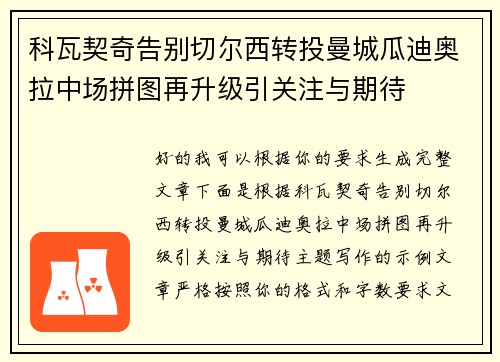 科瓦契奇告别切尔西转投曼城瓜迪奥拉中场拼图再升级引关注与期待 科瓦契奇告别切尔西转投曼城瓜迪奥拉中场拼图再升级引关注与期待