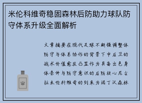 米伦科维奇稳固森林后防助力球队防守体系升级全面解析