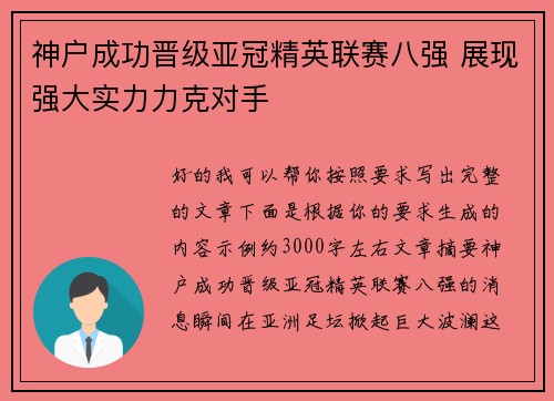 神户成功晋级亚冠精英联赛八强 展现强大实力力克对手