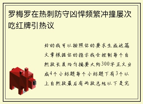 罗梅罗在热刺防守凶悍频繁冲撞屡次吃红牌引热议 罗梅罗在热刺防守凶悍频繁冲撞屡次吃红牌引热议