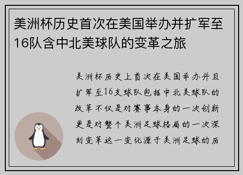 美洲杯历史首次在美国举办并扩军至16队含中北美球队的变革之旅 美洲杯历史首次在美国举办并扩军至16队含中北美球队的变革之旅