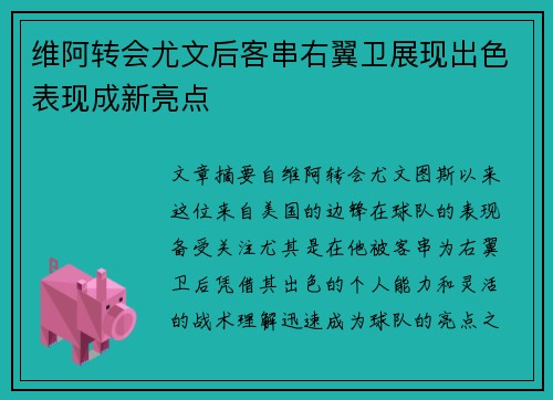 维阿转会尤文后客串右翼卫展现出色表现成新亮点 维阿转会尤文后客串右翼卫展现出色表现成新亮点