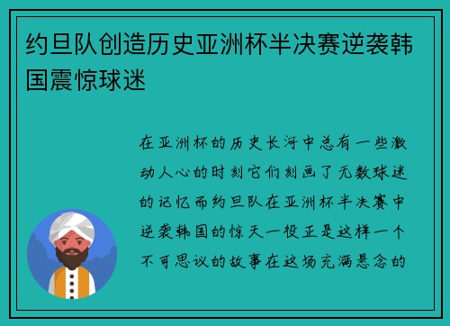 约旦队创造历史亚洲杯半决赛逆袭韩国震惊球迷