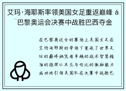 艾玛·海耶斯率领美国女足重返巅峰 在巴黎奥运会决赛中战胜巴西夺金 艾玛·海耶斯率领美国女足重返巅峰 在巴黎奥运会决赛中战胜巴西夺金